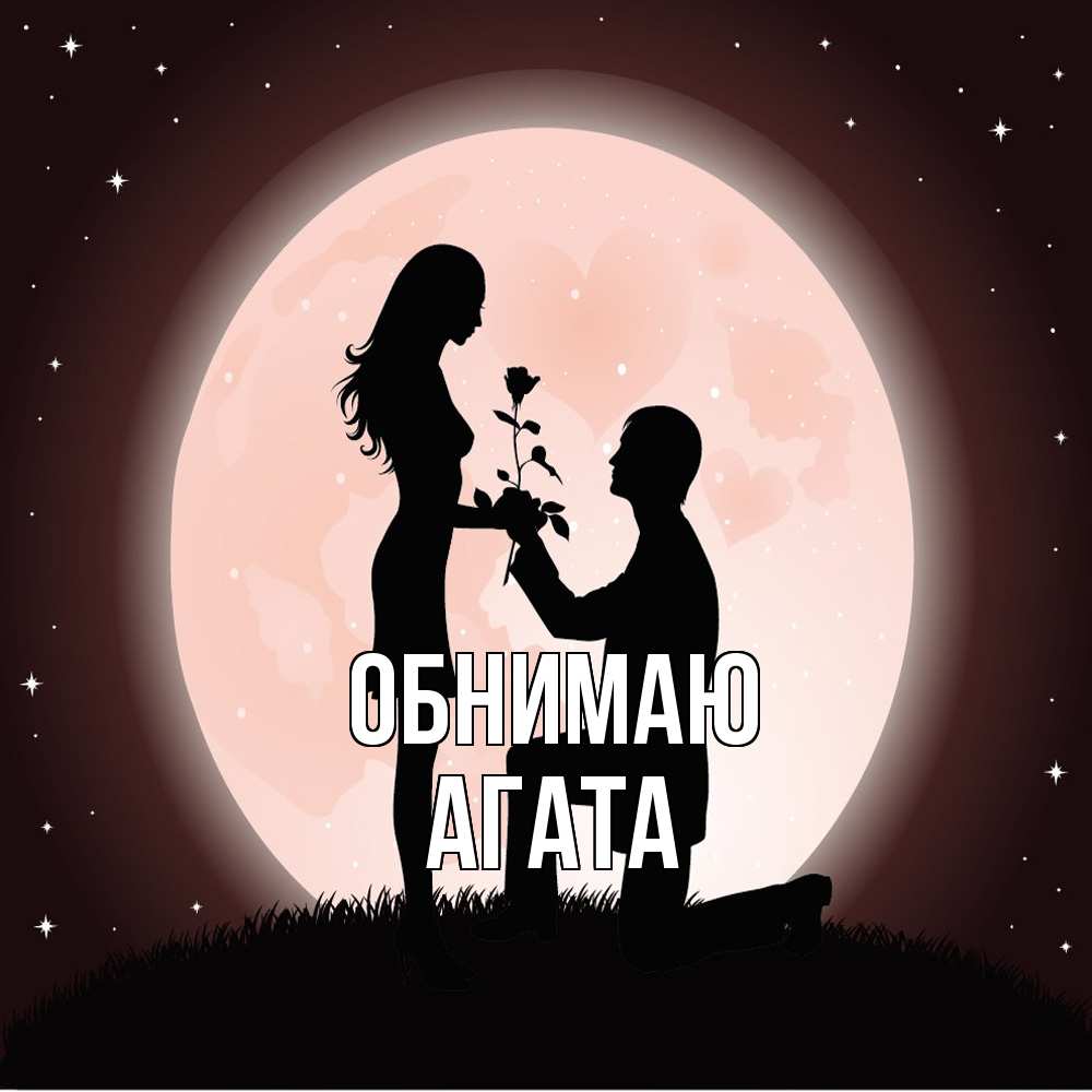 Открытка  с именем. Агата, Обнимаю  