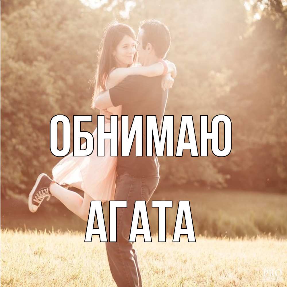 Открытка  с именем. Агата, Обнимаю  