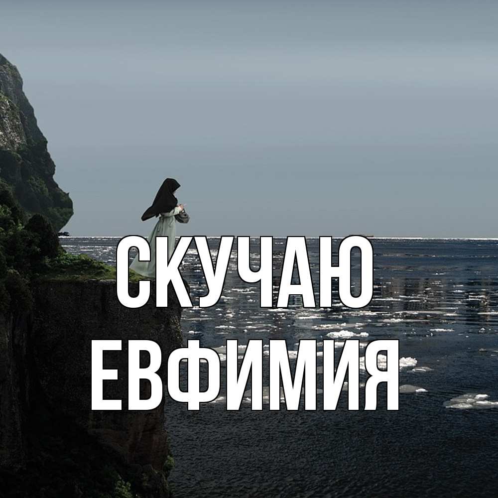 Открытка  с именем. Евфимия, Скучаю  