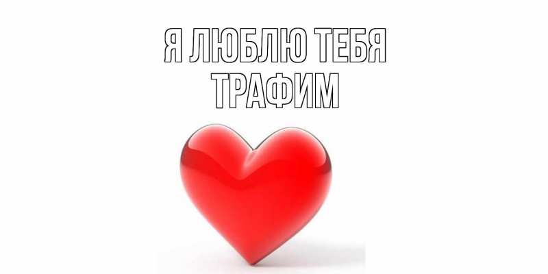 Картинка Я люблю тебя, трафим