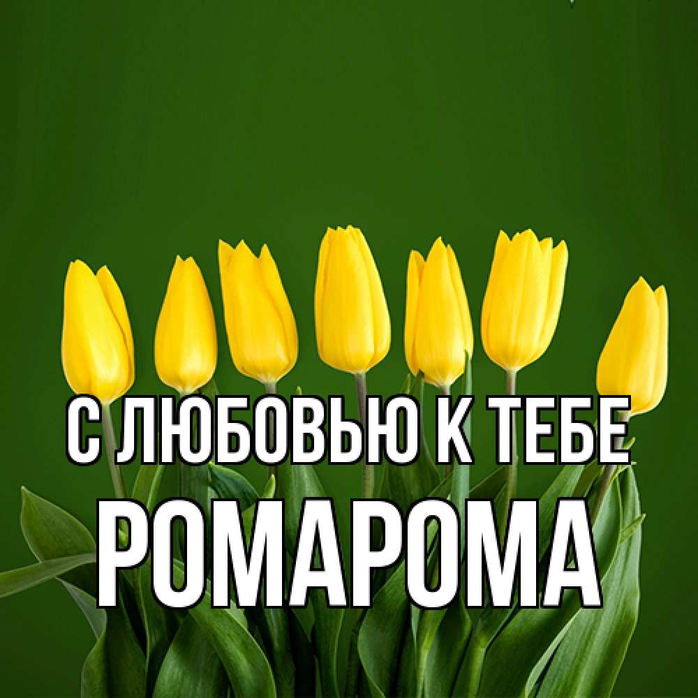 Открытка  с именем. РомаРома, С любовью к тебе  