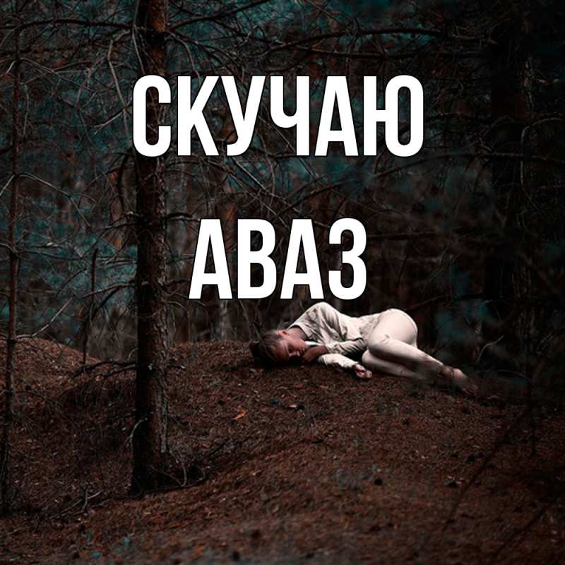 Картинка Скучаю, Аваз
