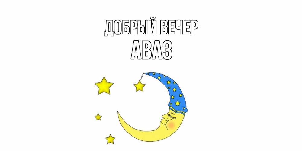 Открытка  с именем. Аваз, Добрый вечер  