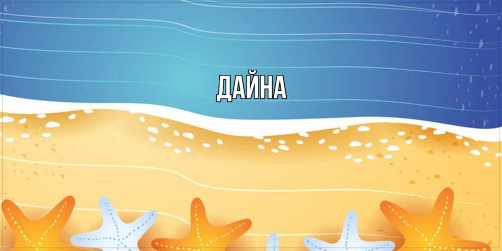 Открытка  с именем. Дайна, Главная  