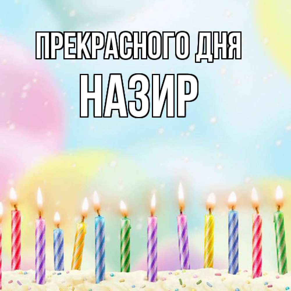 Открытка  с именем. Назир, Прекрасного дня  