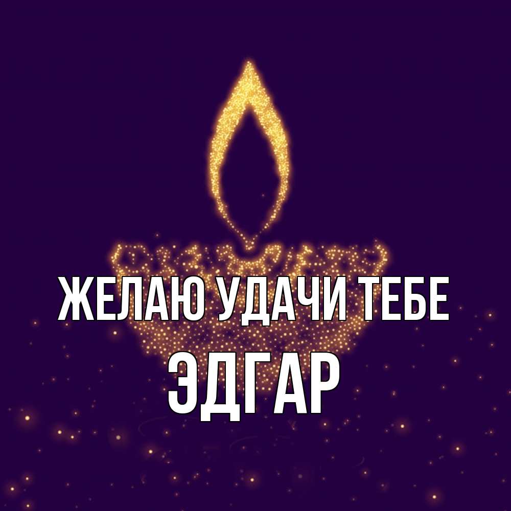 Открытка  с именем. Эдгар, Желаю удачи тебе  