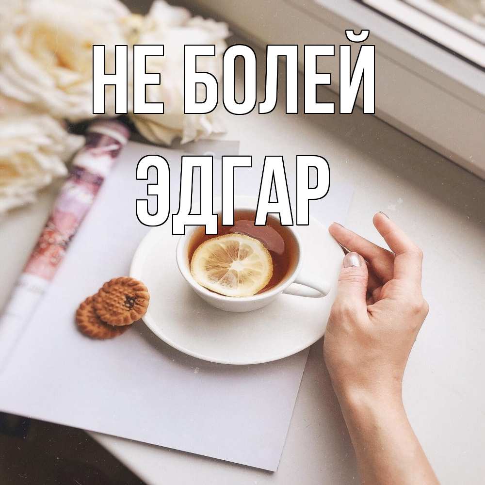 Открытка  с именем. Эдгар, Не болей  
