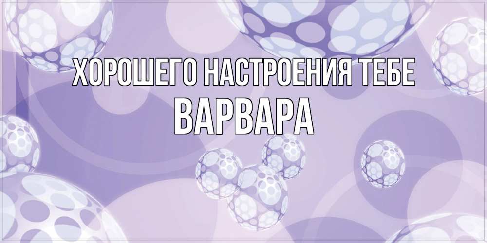 Открытка  с именем. варвара, Хорошего настроения тебе  