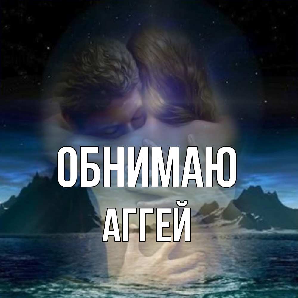 Открытка  с именем. Аггей, Обнимаю  