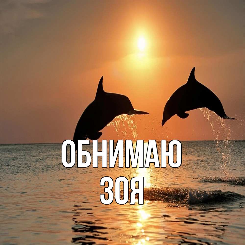 Открытка  с именем. Зоя, Обнимаю  