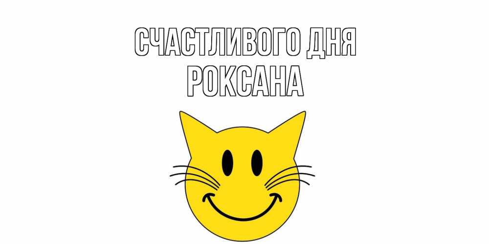 Открытка  с именем. Роксана, Счастливого дня  