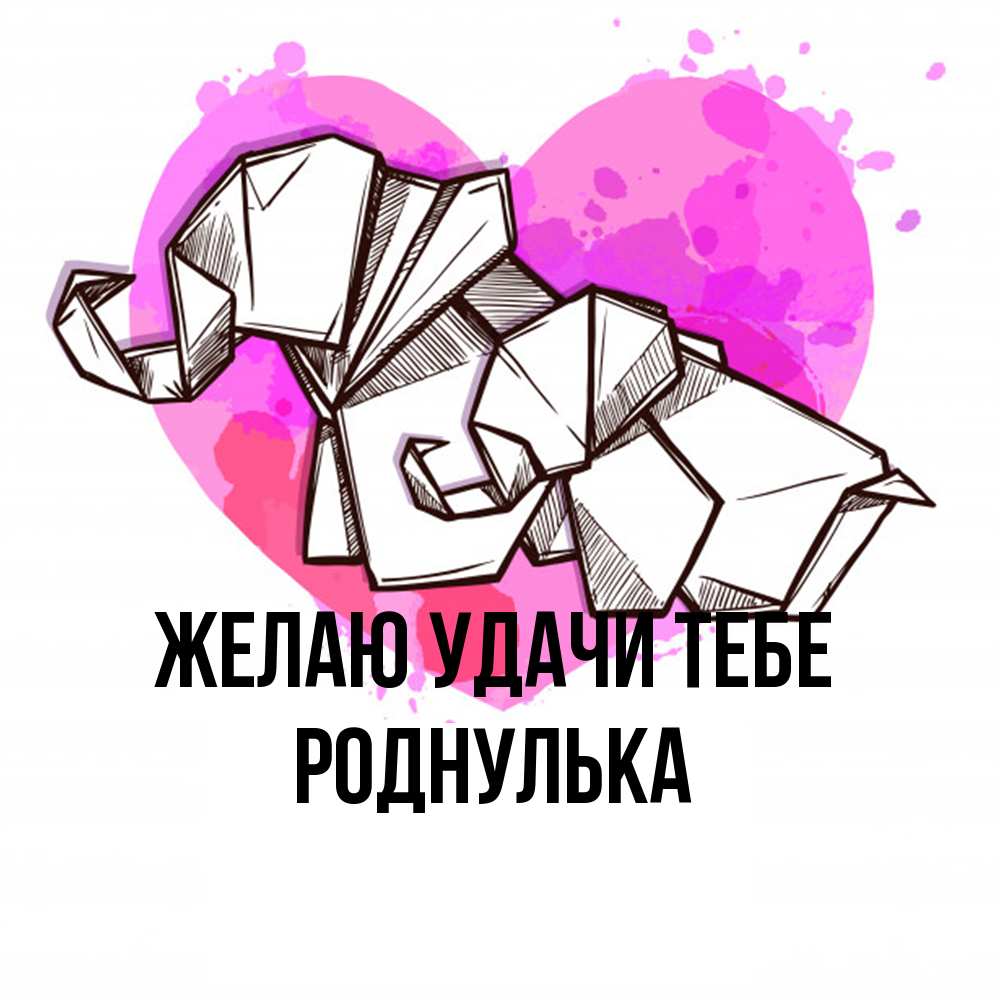 Открытка  с именем. роднулька, Желаю удачи тебе  