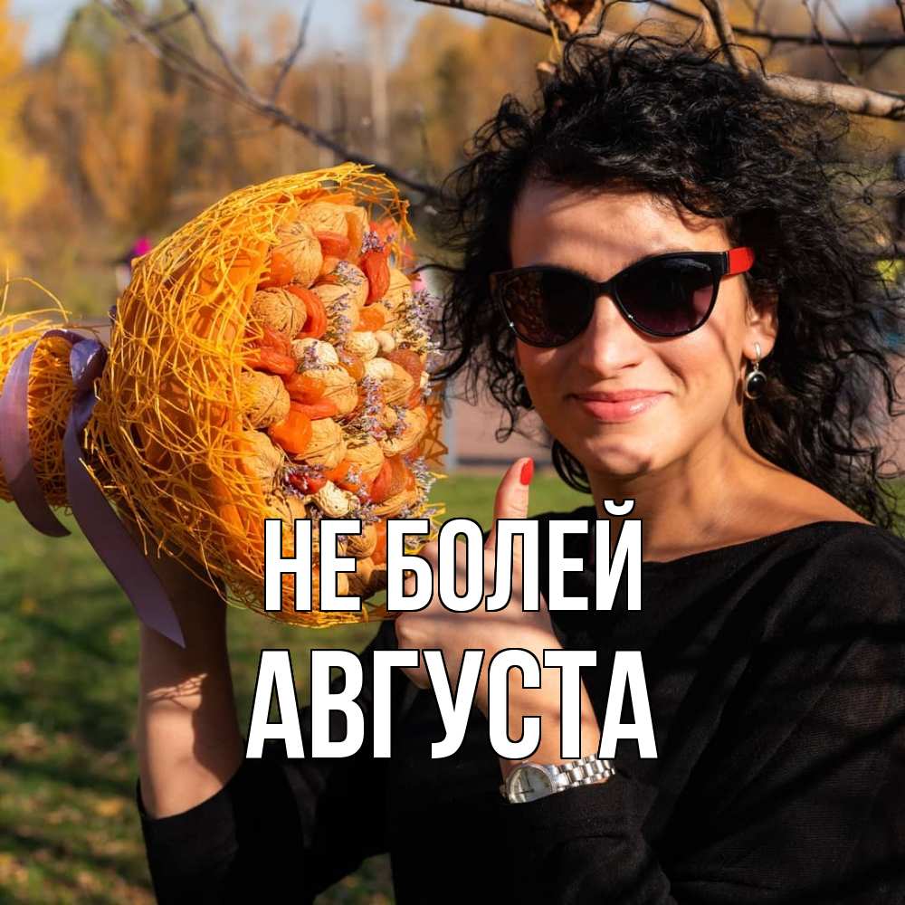 Открытка  с именем. Августа, Не болей  