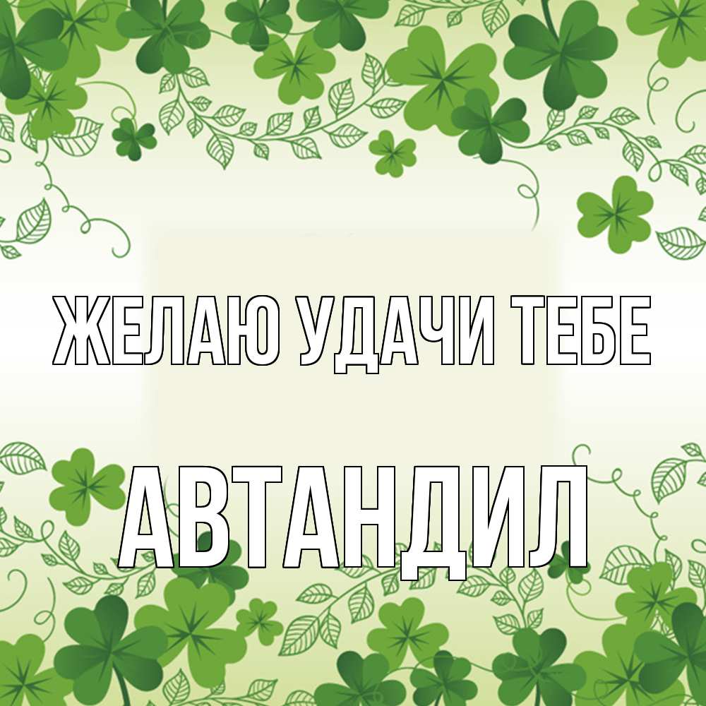 Открытка  с именем. Автандил, Желаю удачи тебе  