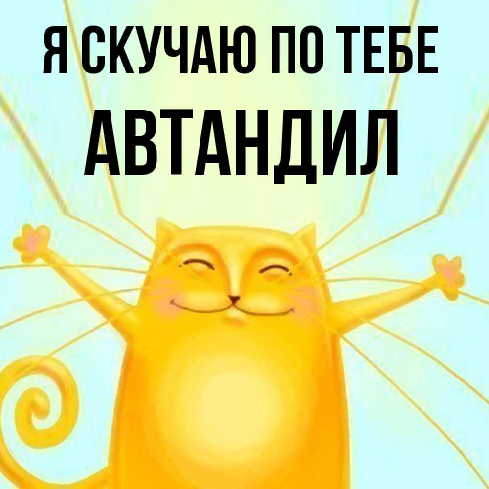 Открытка  с именем. Автандил, Я скучаю по тебе  