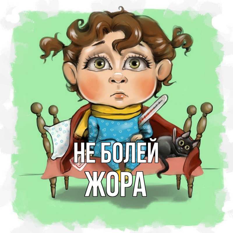 Картинка Не болей, Жора