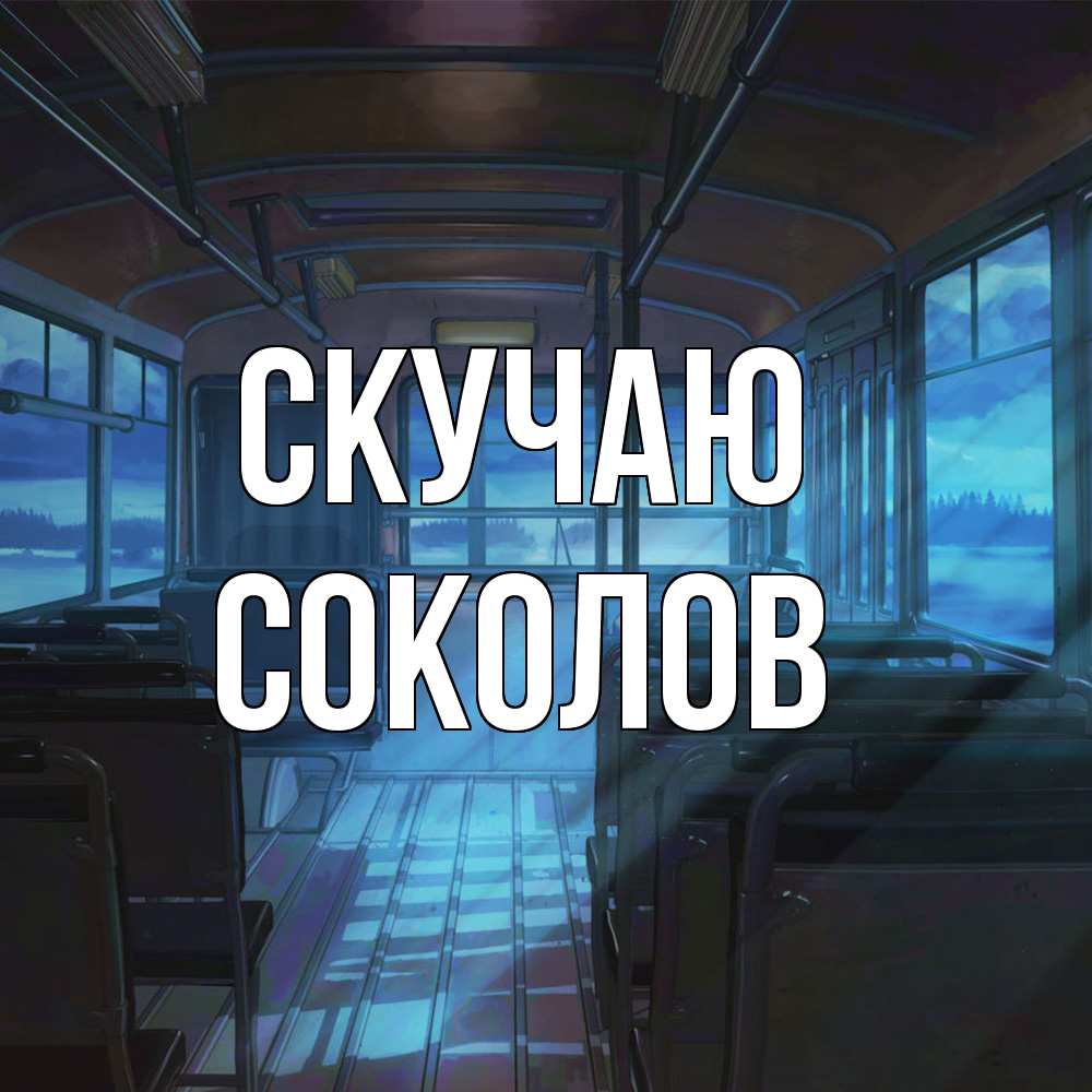 Открытка  с именем. Соколов, Скучаю  