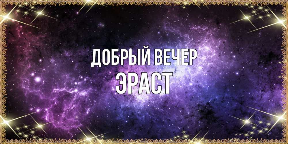 Открытка  с именем. Эраст, Добрый вечер  