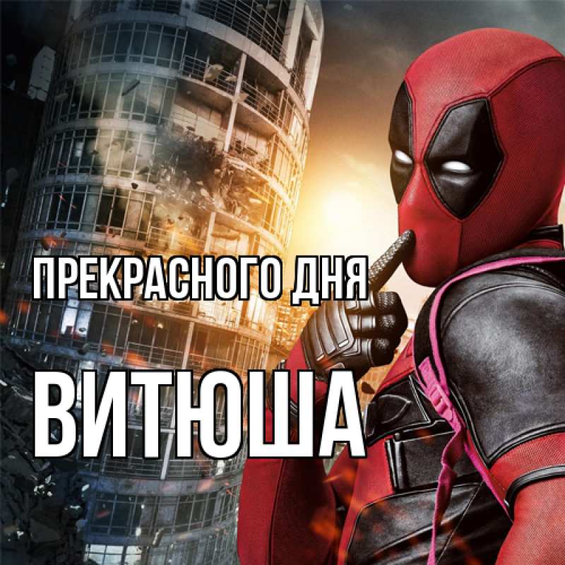 Картинка Прекрасного дня, Витюша
