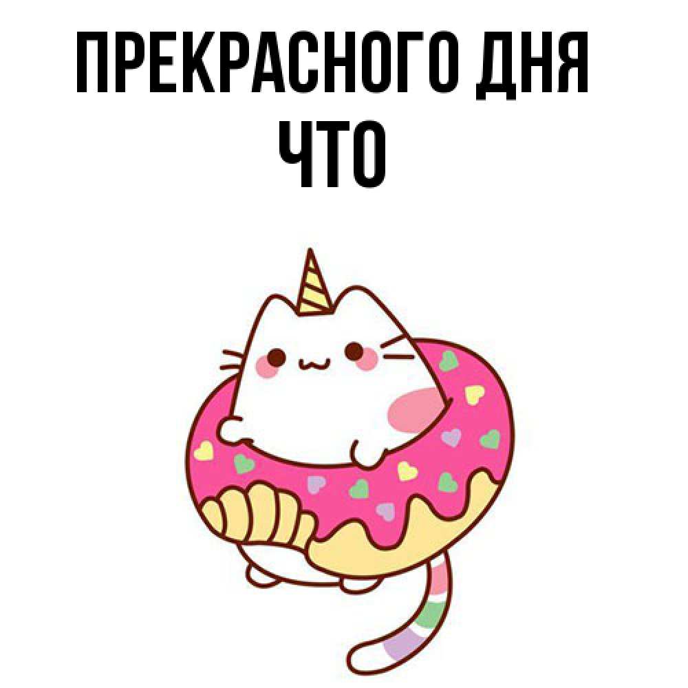 Открытка  с именем. Что, Прекрасного дня  