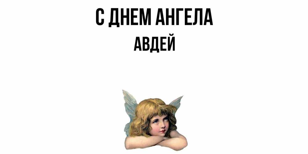 Открытка  с именем. Авдей, С днем ангела  