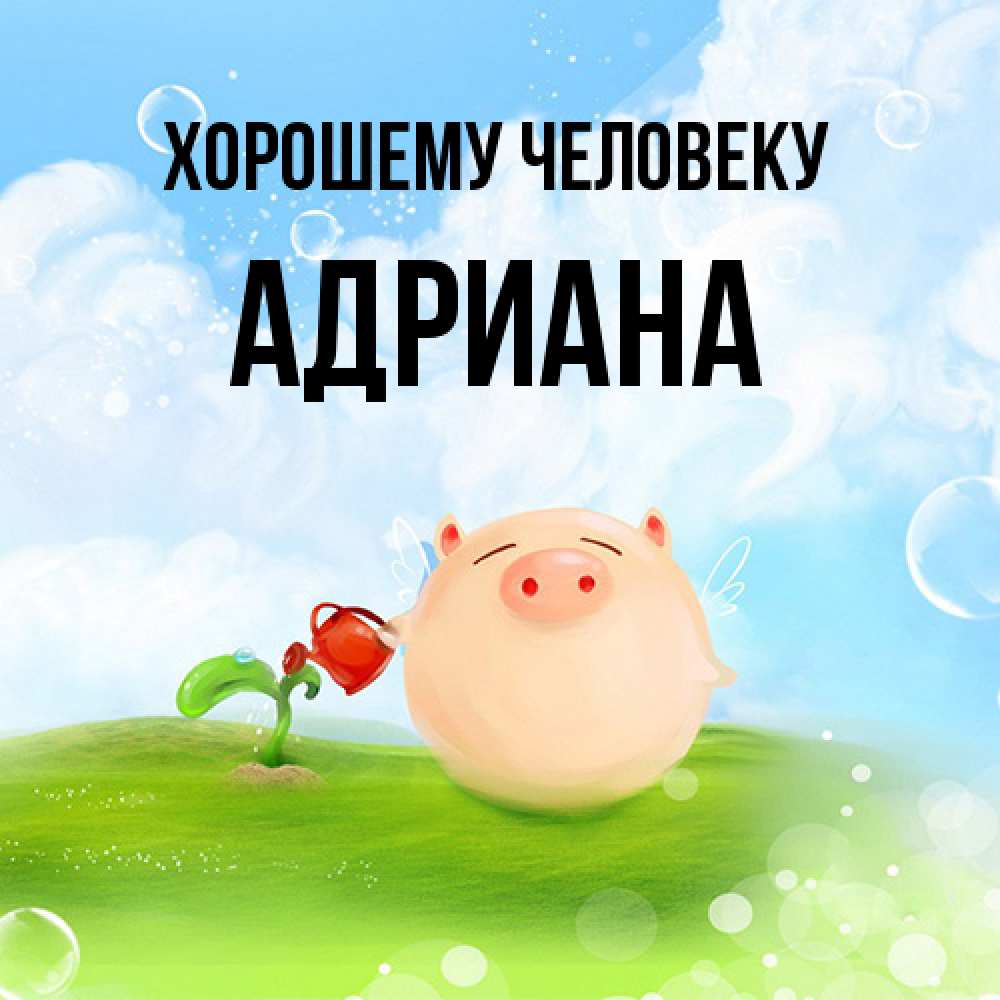 Открытка  с именем. Адриана, Хорошему человеку  