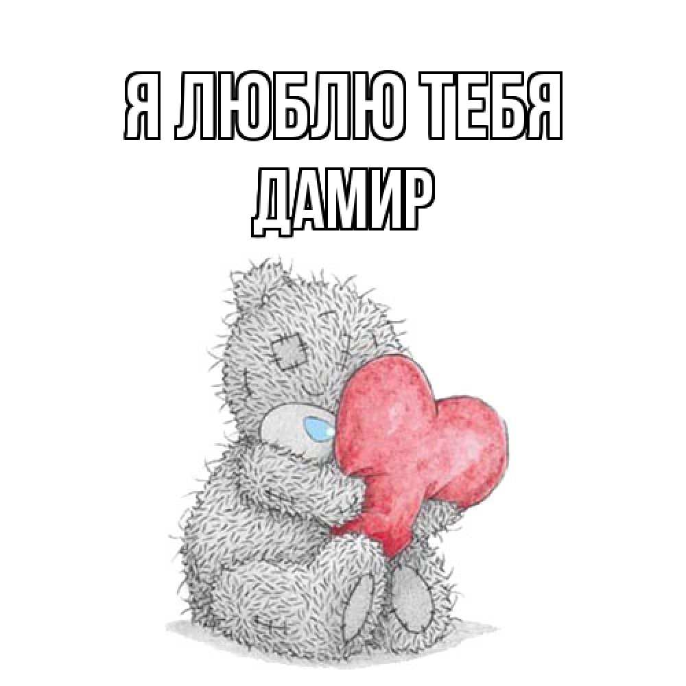 Открытка  с именем. Дамир, Я люблю тебя  