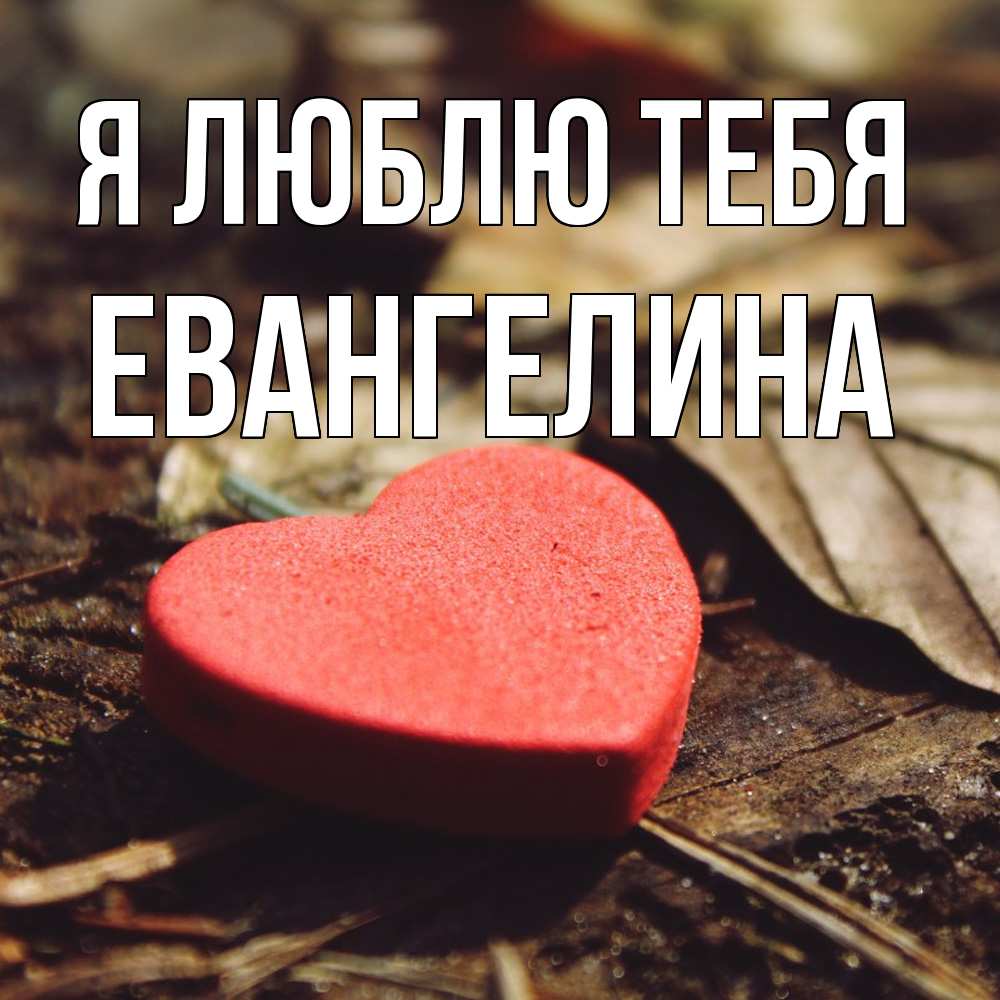 Открытка  с именем. Евангелина, Я люблю тебя  