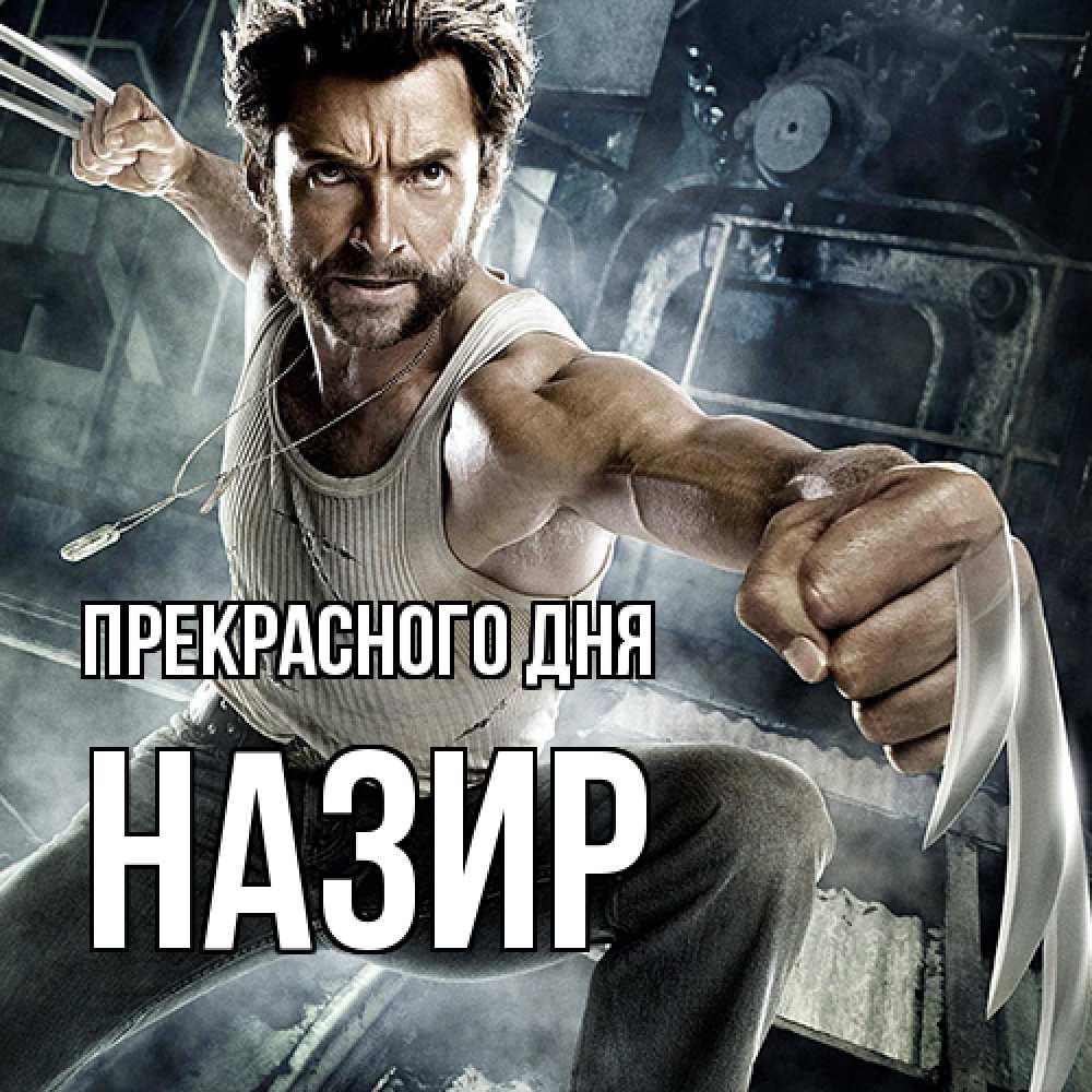 Открытка  с именем. Назир, Прекрасного дня  