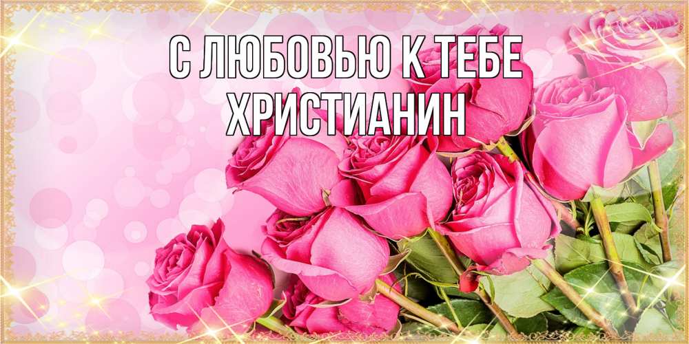 Открытка  с именем. Христианин, С любовью к тебе  