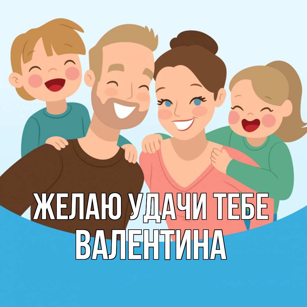 Открытка  с именем. валентина, Желаю удачи тебе  
