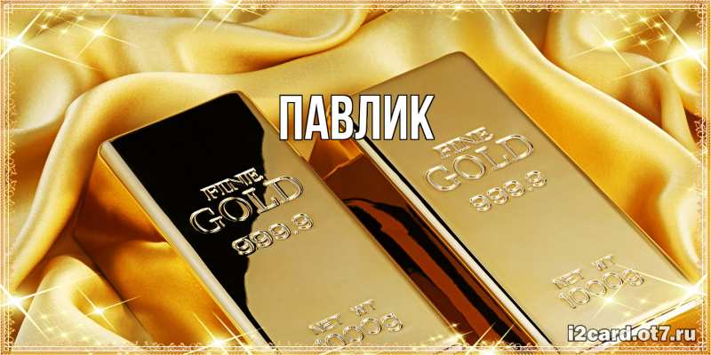 Картинка  с именем , Павлик