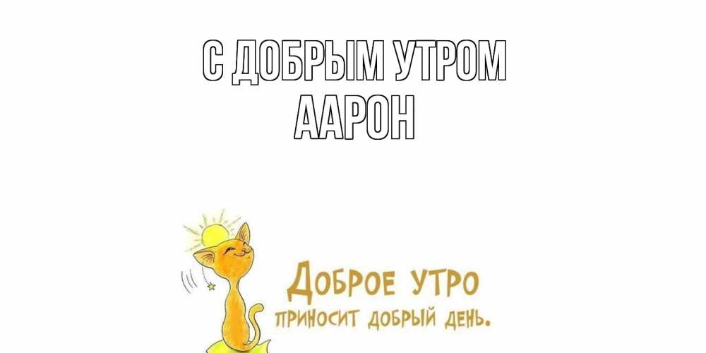 Открытка  с именем. Аарон, С добрым утром  
