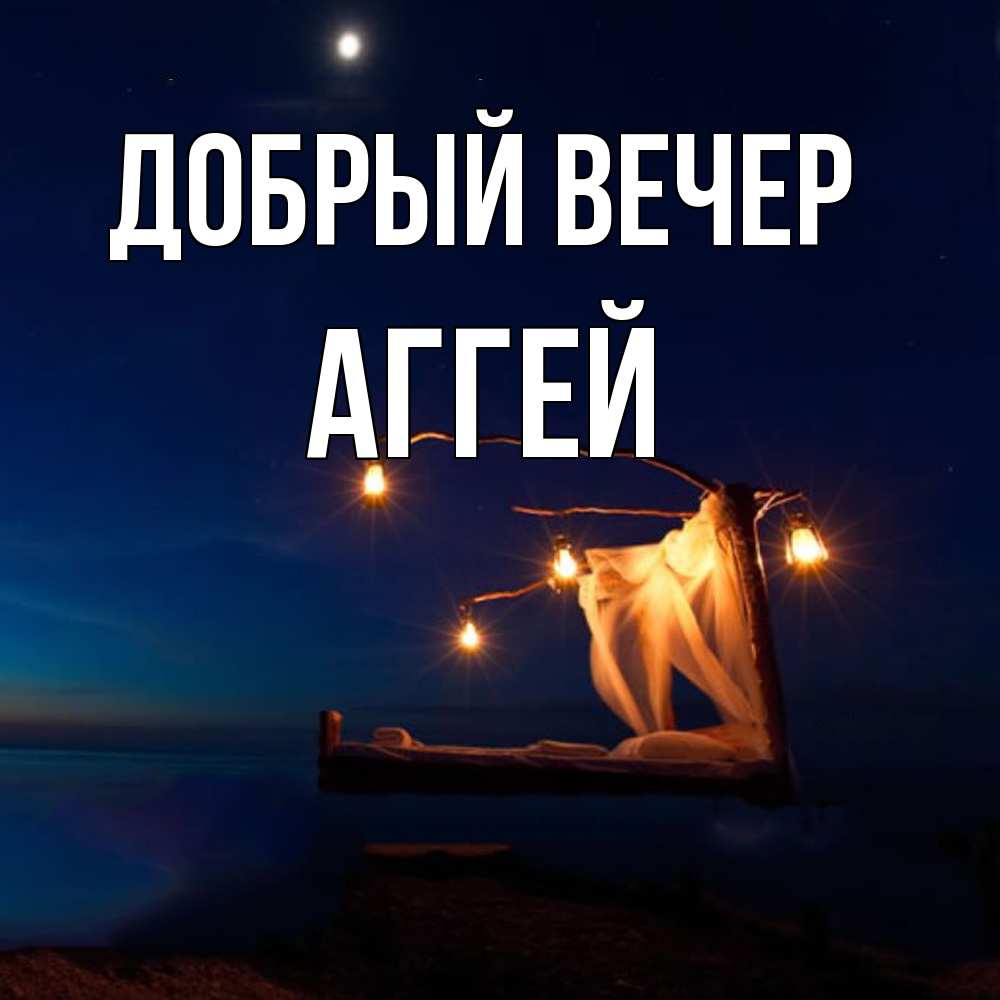 Открытка  с именем. Аггей, Добрый вечер  