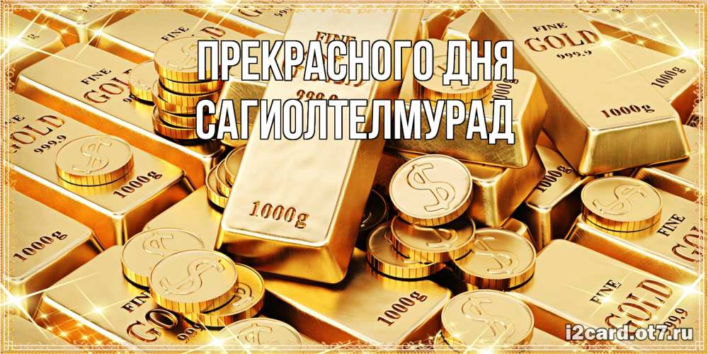 Открытка  с именем. САГИОЛТЕЛМУРАД, Прекрасного дня  
