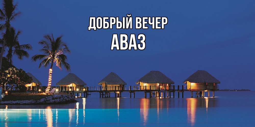 Открытка  с именем. Аваз, Добрый вечер  