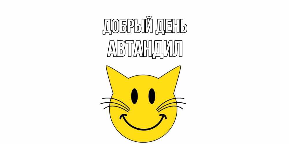Открытка  с именем. Автандил, Добрый день  