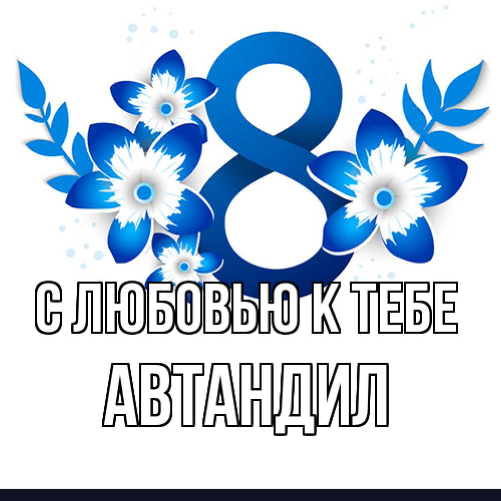Открытка  с именем. Автандил, С любовью к тебе  