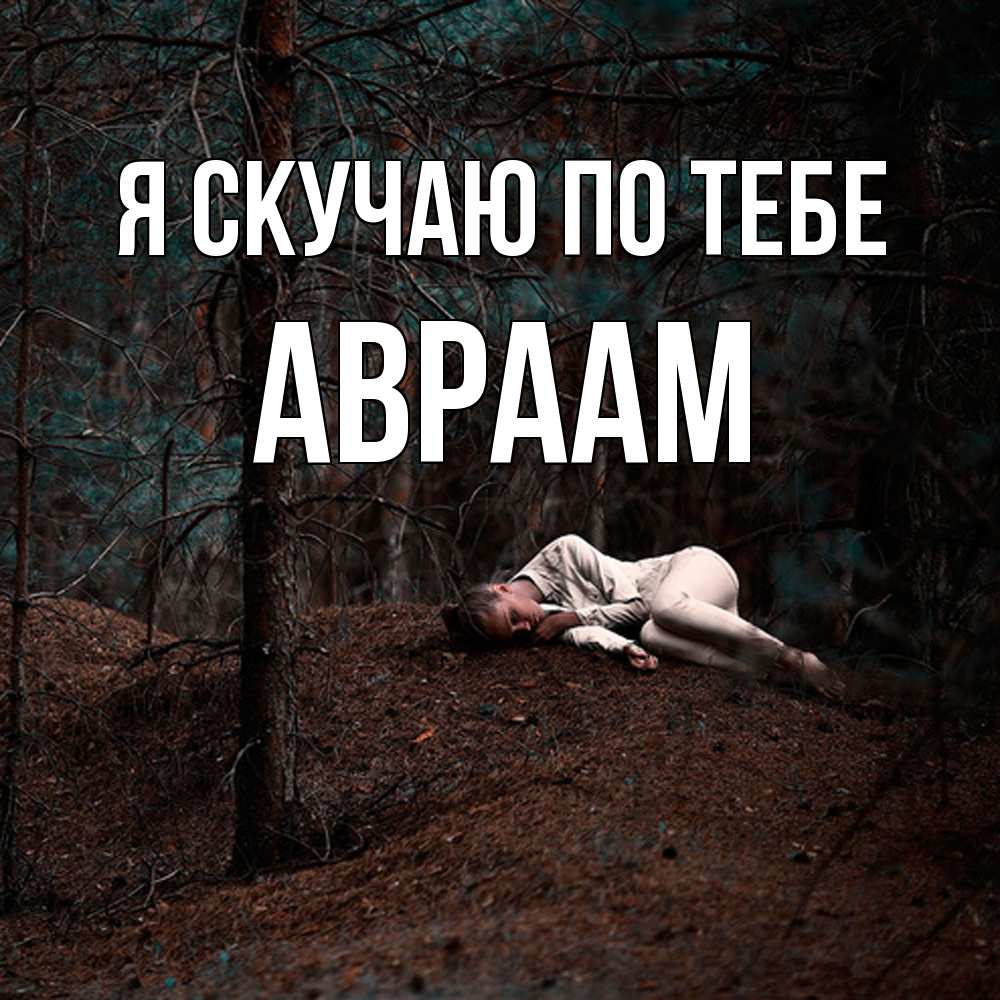 Открытка  с именем. Авраам, Я скучаю по тебе  
