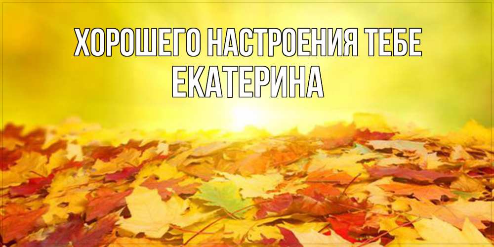 Открытка  с именем. Екатерина, Хорошего настроения тебе  