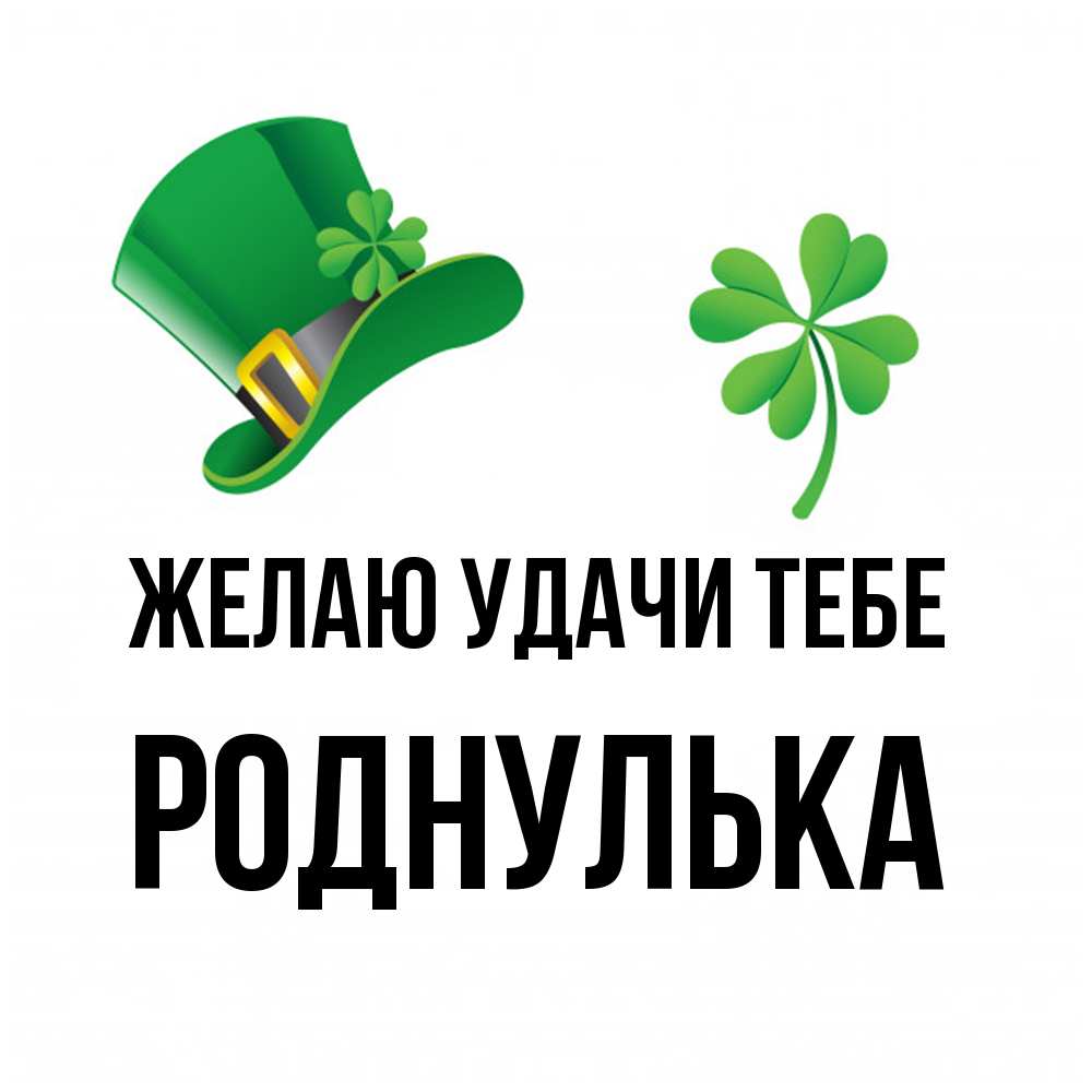 Открытка  с именем. роднулька, Желаю удачи тебе  