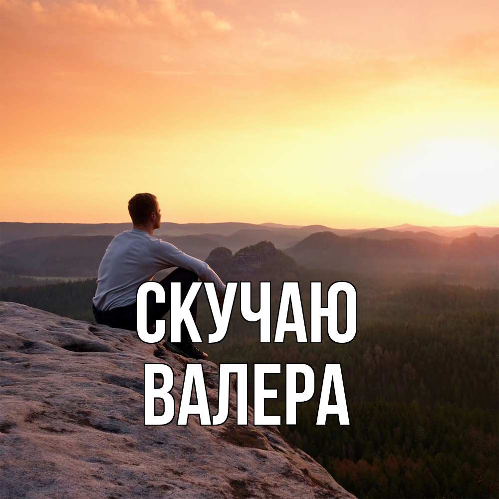 Открытка  с именем. Валера, Скучаю  