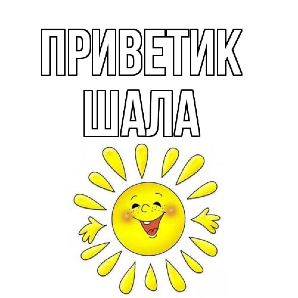Открытка  с именем. Шала, приветик  