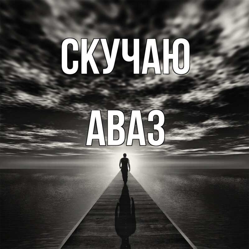 Картинка Скучаю, Аваз