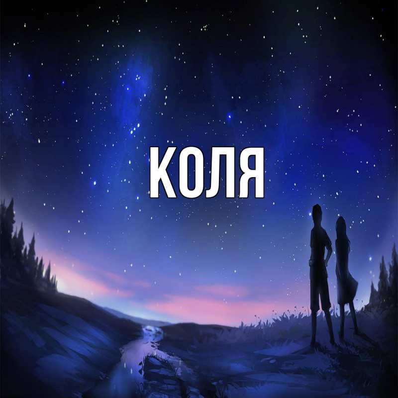 Картинка  с именем , коля