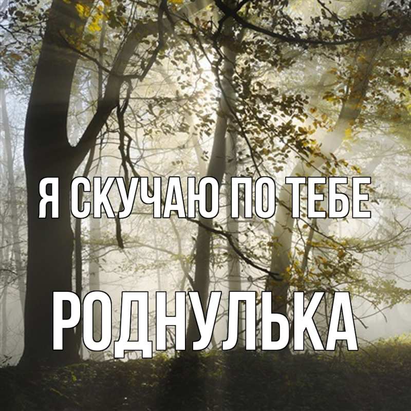 Картинка Я скучаю по тебе, роднулька