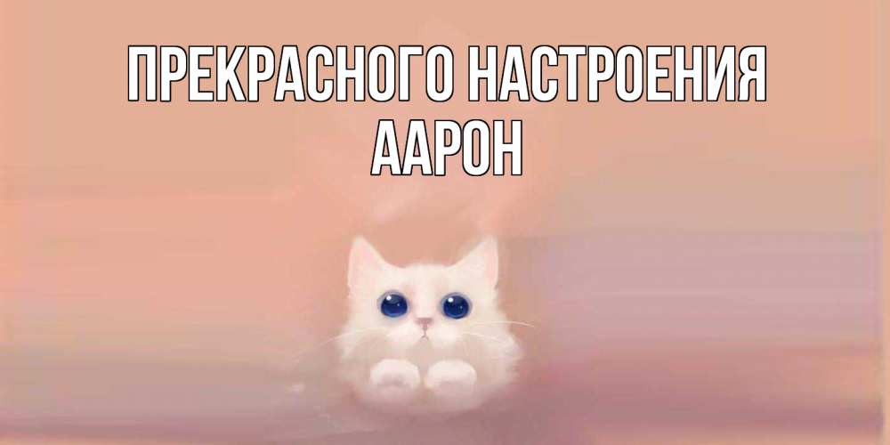 Открытка  с именем. Аарон, Прекрасного настроения  