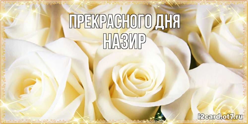 Открытка  с именем. Назир, Прекрасного дня  