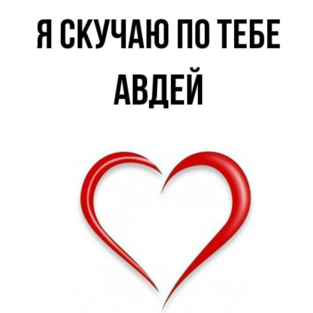 Открытка  с именем. Авдей, Я скучаю по тебе  