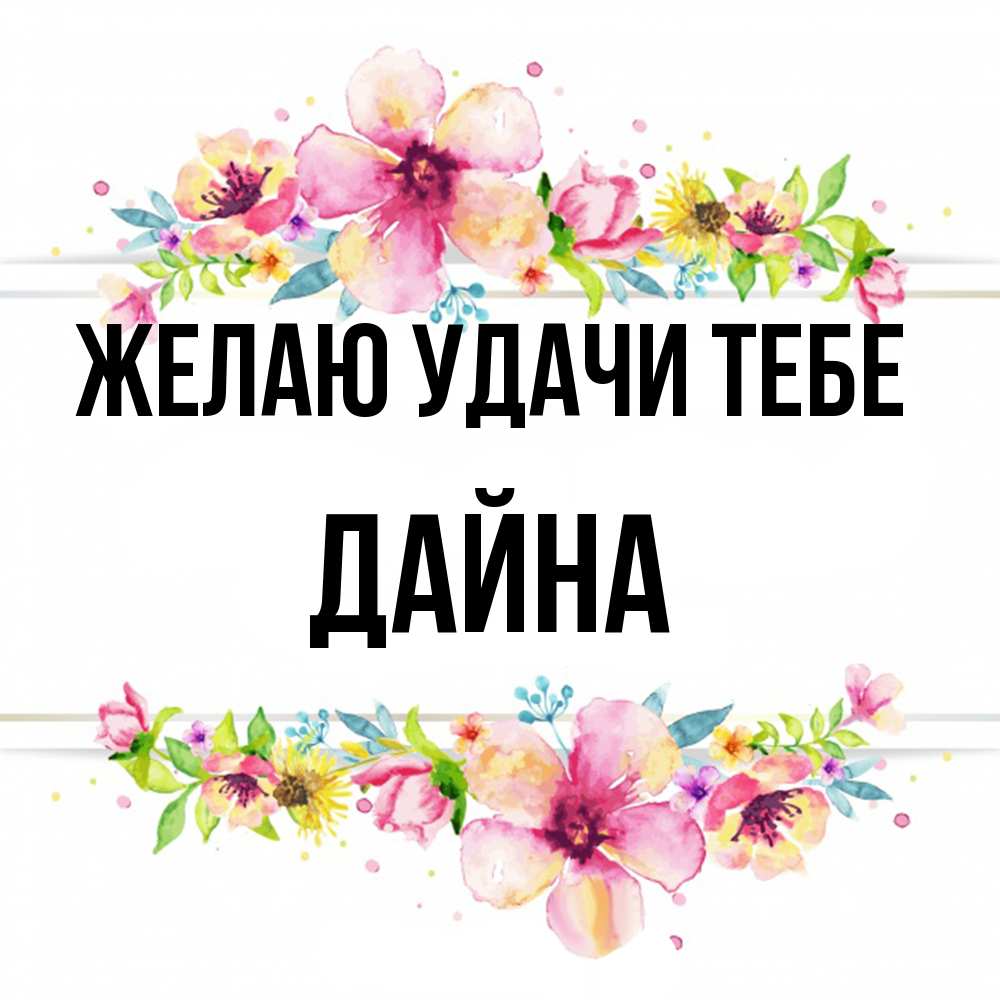 Открытка  с именем. Дайна, Желаю удачи тебе  